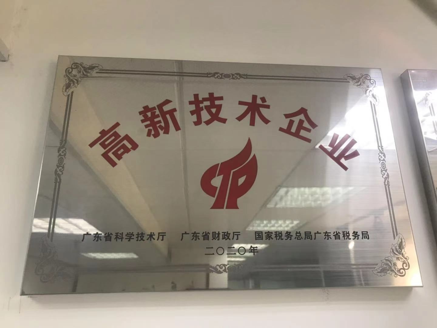 喜讯！热烈祝贺我公司获得2021年“高新技术企业证书”
