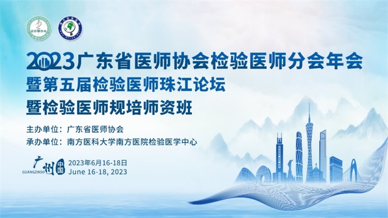 精彩回顾｜2023年广东省医师协会检验医师分会年会暨第五届检验医师珠江论坛圆满落幕，盛安医学智慧妇科产品助力阴道分泌物精准检验