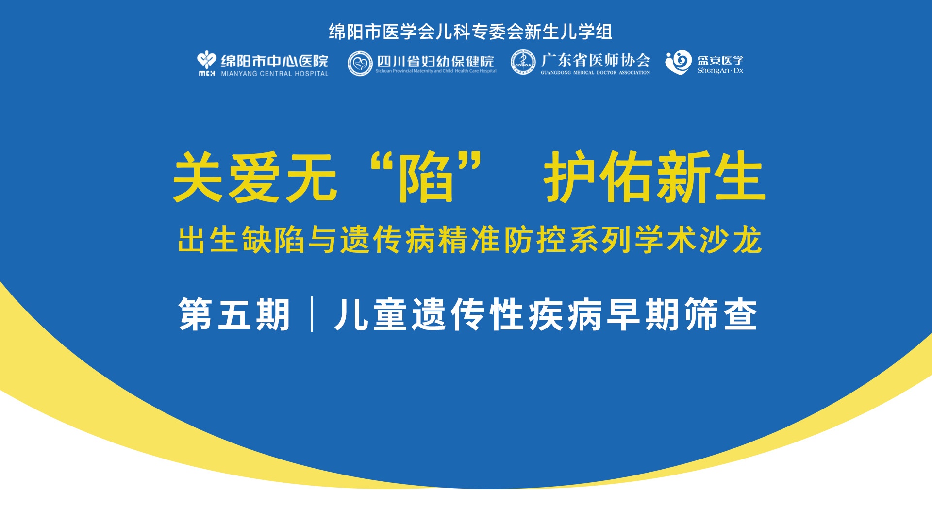 关爱无“陷” 护佑新生 出生缺陷与遗传病精准防控系列学术沙龙｜第五期：儿童遗传病早期筛查在四川绵阳顺利召开！