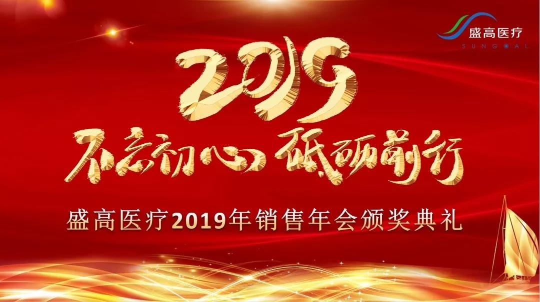 新征程丨盛高医疗2019阳江销售年会