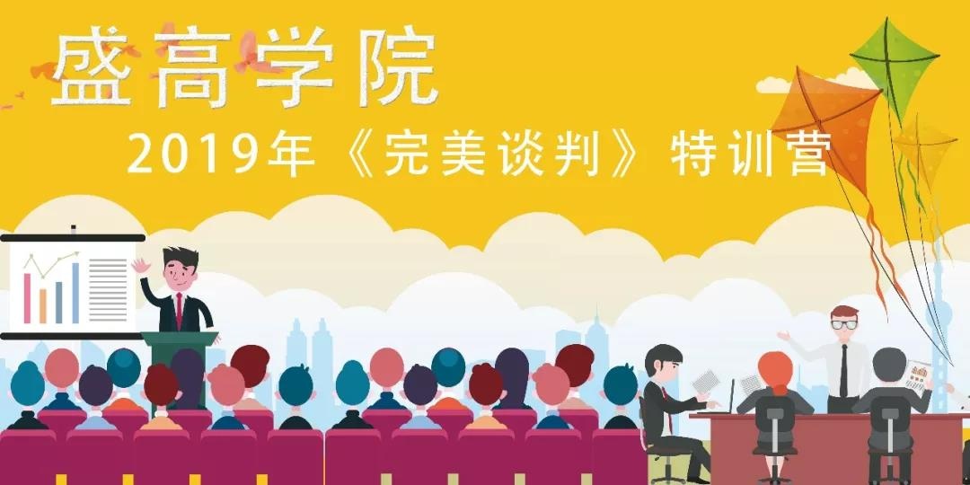 新突破丨盛高学院2019年《完美谈判》特训营