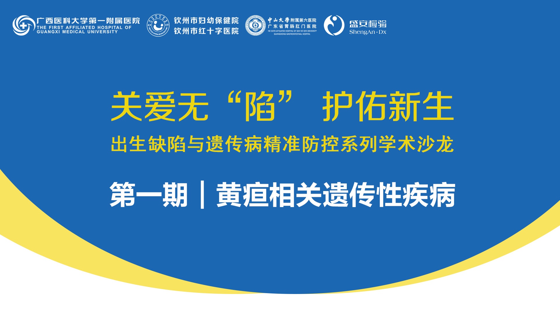 热烈庆祝关爱无“陷” 护佑新生 出生缺陷与遗传病精准防控系列学术沙龙第一期：黄疸相关遗传性疾病顺利召开！