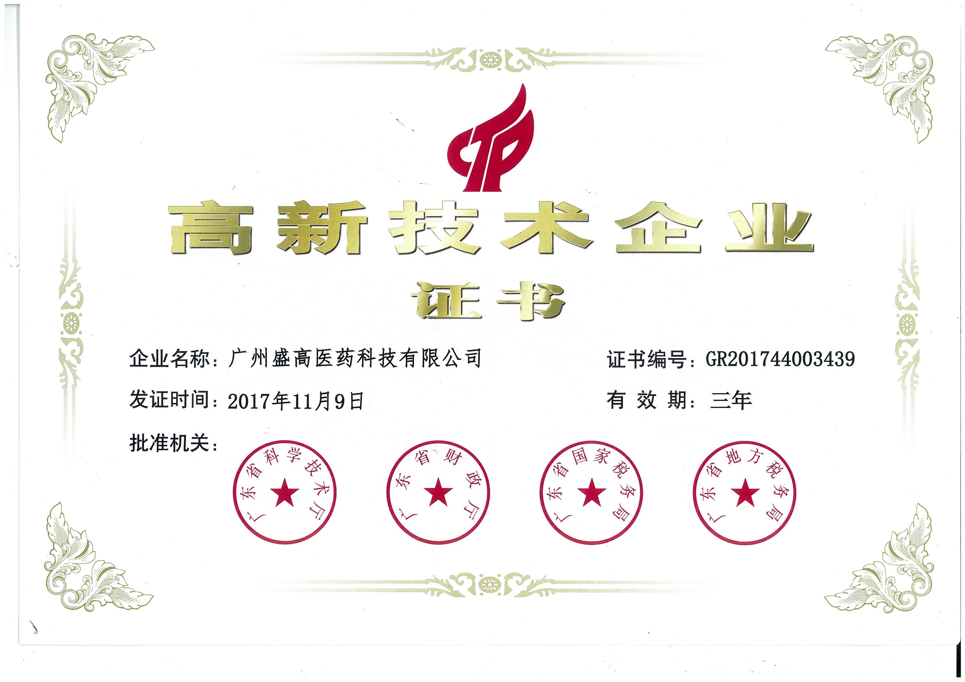 喜讯！热烈祝贺我公司获得“高新技术企业证书”